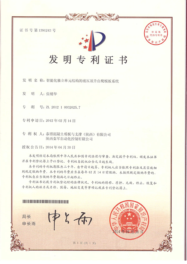 智能化獨立單元結構的液壓頂升自爬模板系統